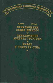 Книга Мариэт Ф. Приключения Якова Верного, 11-6795, Баград.рф